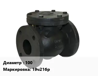 Клапан чугунный 100 19ч21бр Ру16 однодисковый